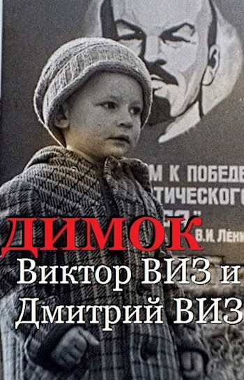 Виктор ВИЗ и Дмитрий ВИЗ . Димок . Повесть