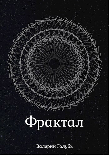 Фрактал