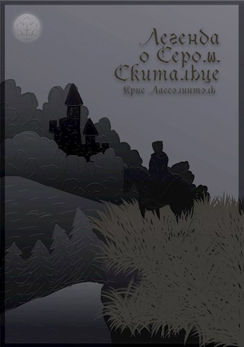 Легенда о Сером Скитальце