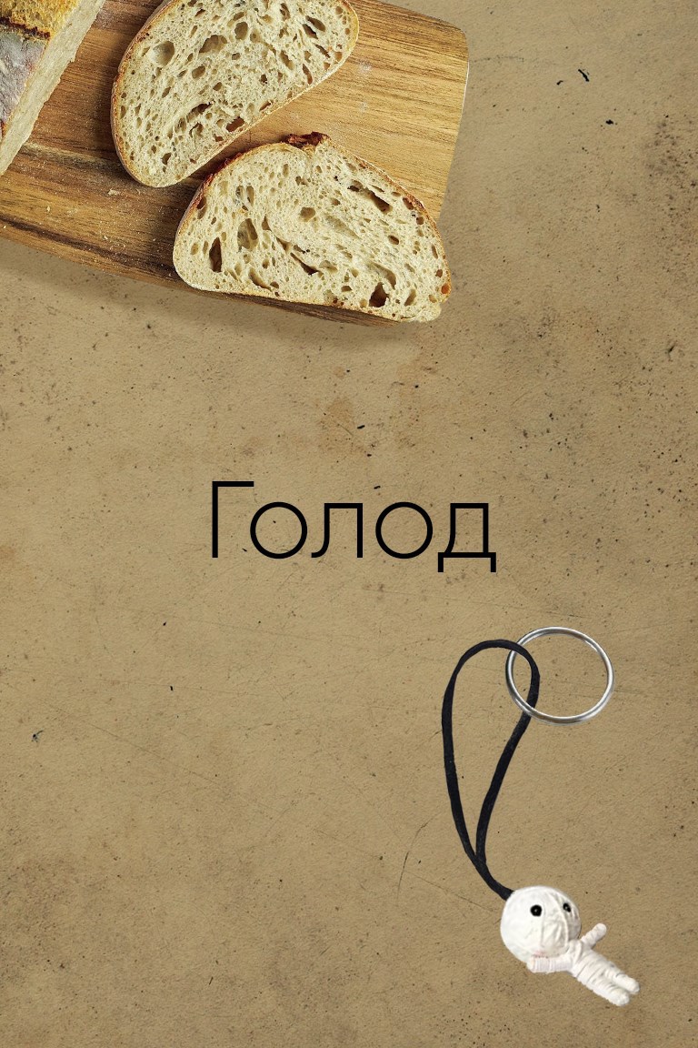 Голод