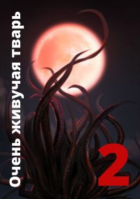 Очень живучая тварь 2