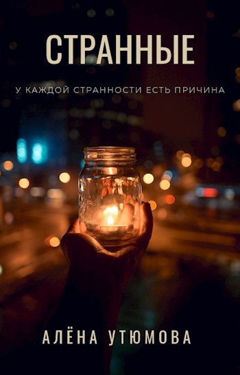 Странные