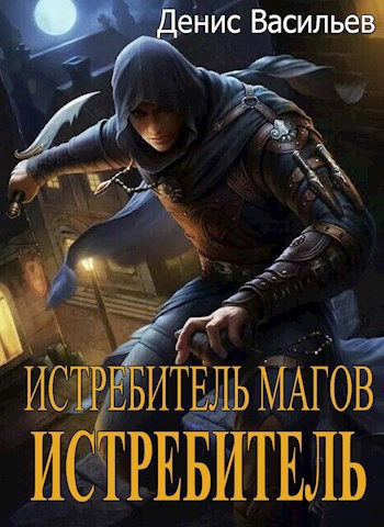 Истребитель магов #3: "Истребитель"