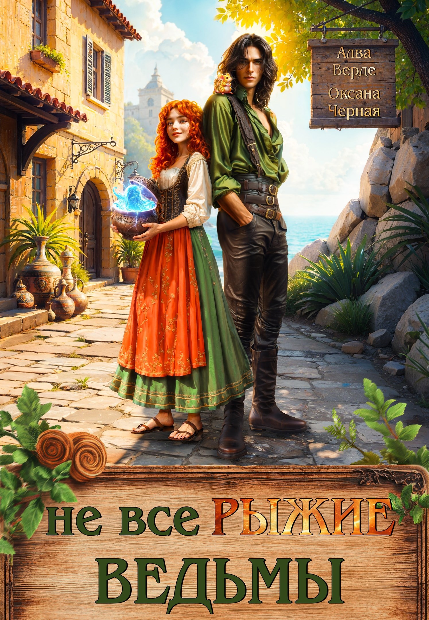 Не все рыжие ведьмы