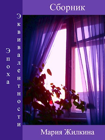 Эпоха Эквивалентности