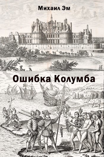 Ошибка Колумба