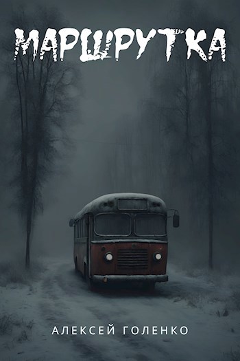 Маршрутка