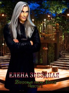 Багровые пески Хаоса часть1