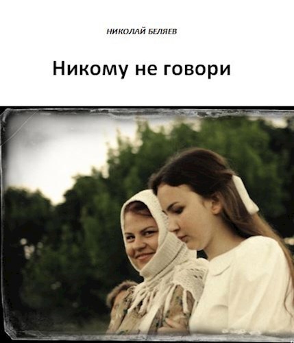Никому не говори