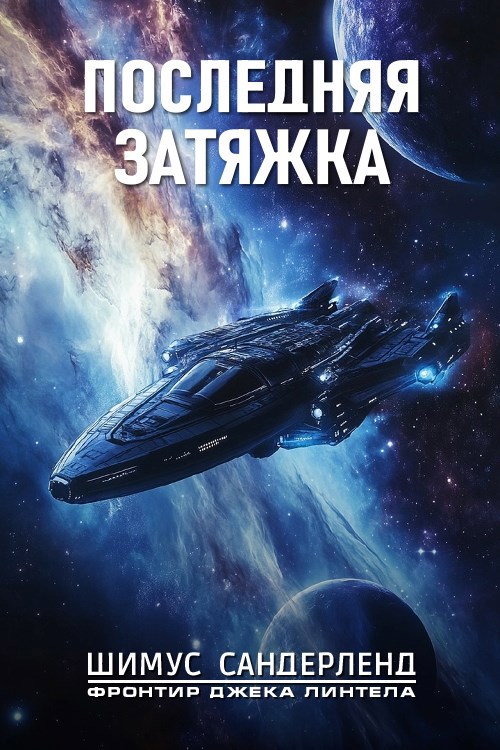 Последняя затяжка