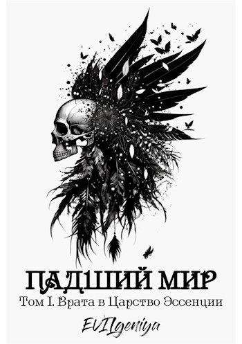 Падший мир. Том I. Врата в Царство Эссенции