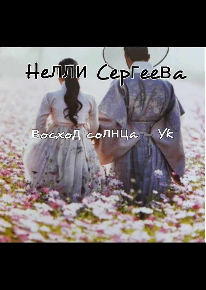 Восход солнца Ук