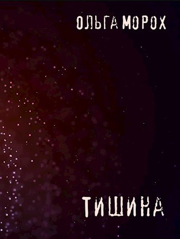 Тишина