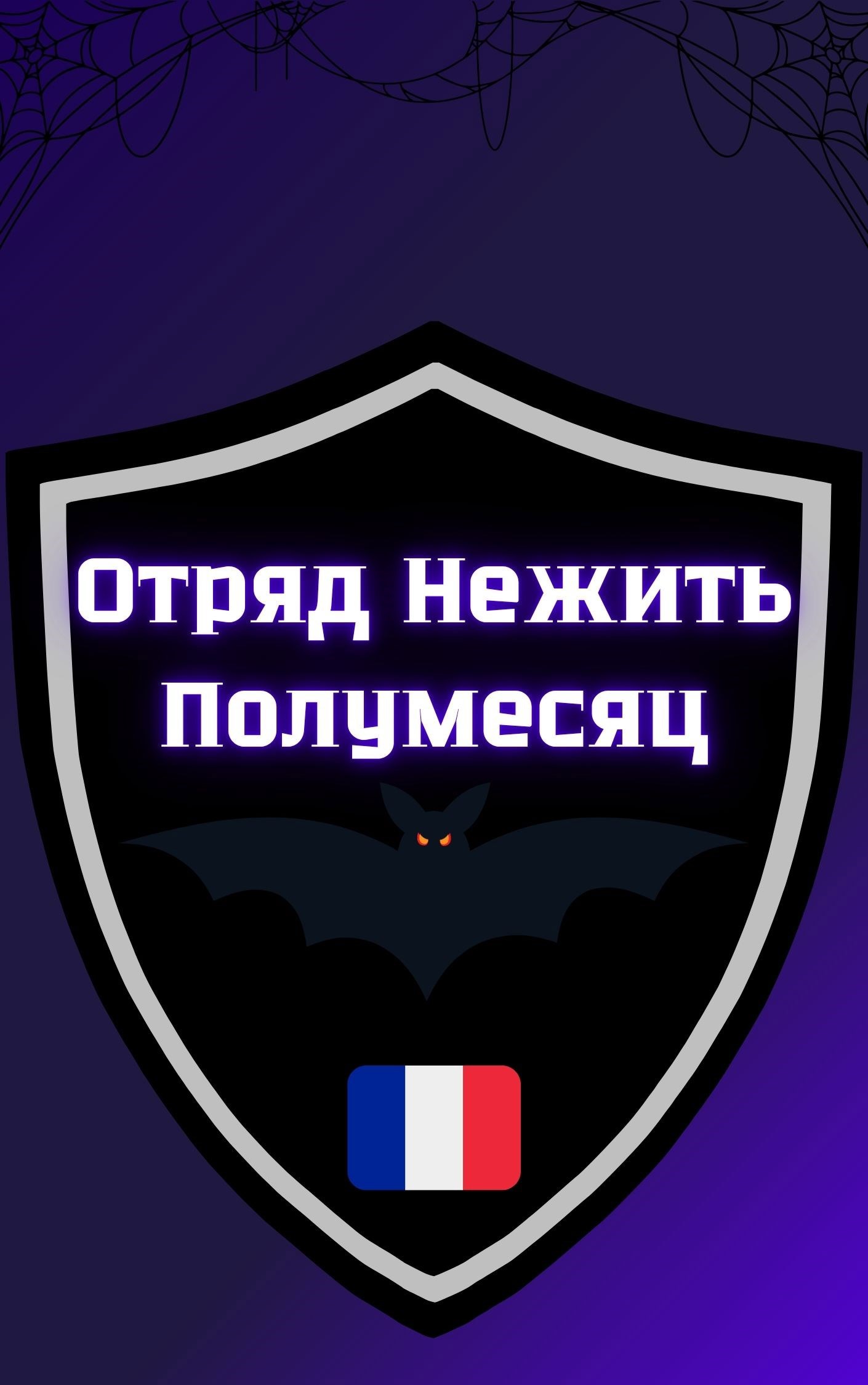Отряд Нежить Полумесяц