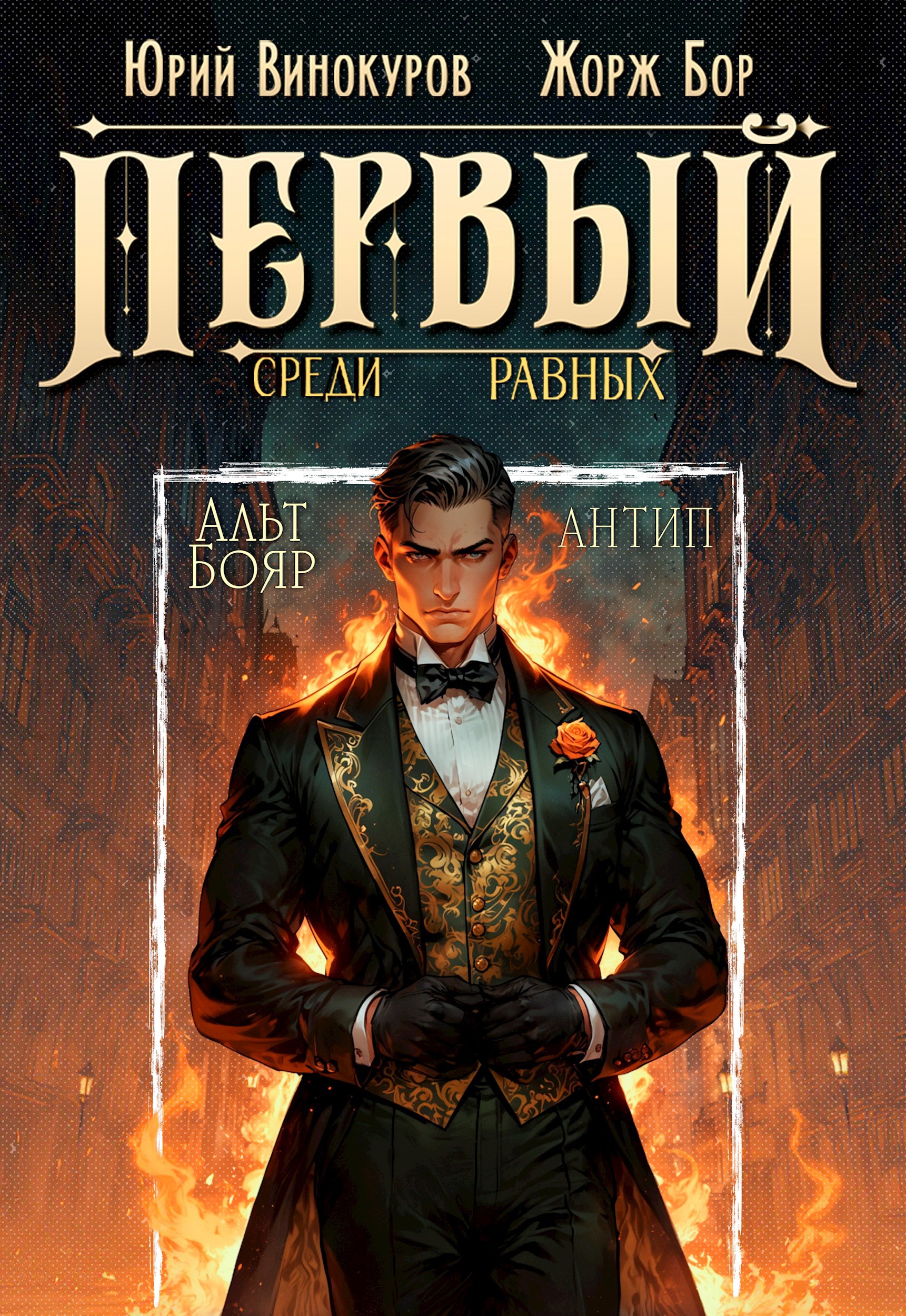 Первый среди равных. Книга X