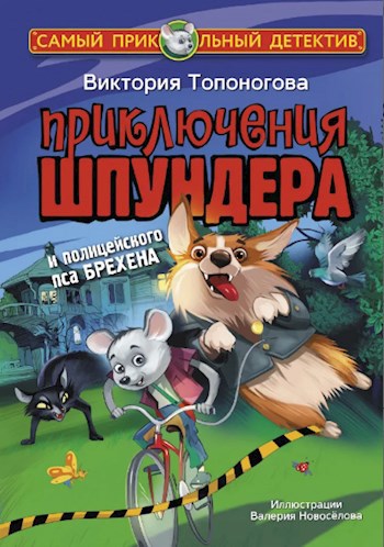 Приключения Шпундера и полицейского пса Брехена