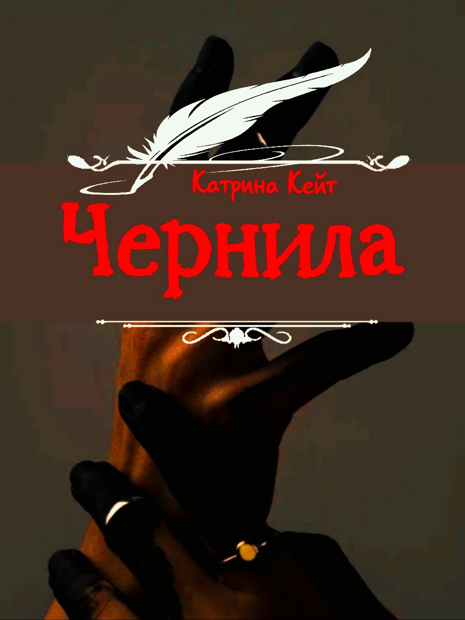 Чернила