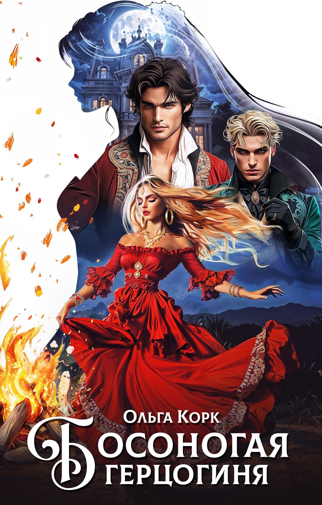 Босоногая герцогиня