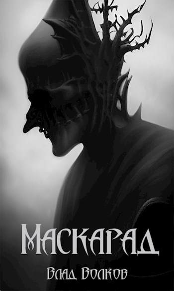 Маскарад
