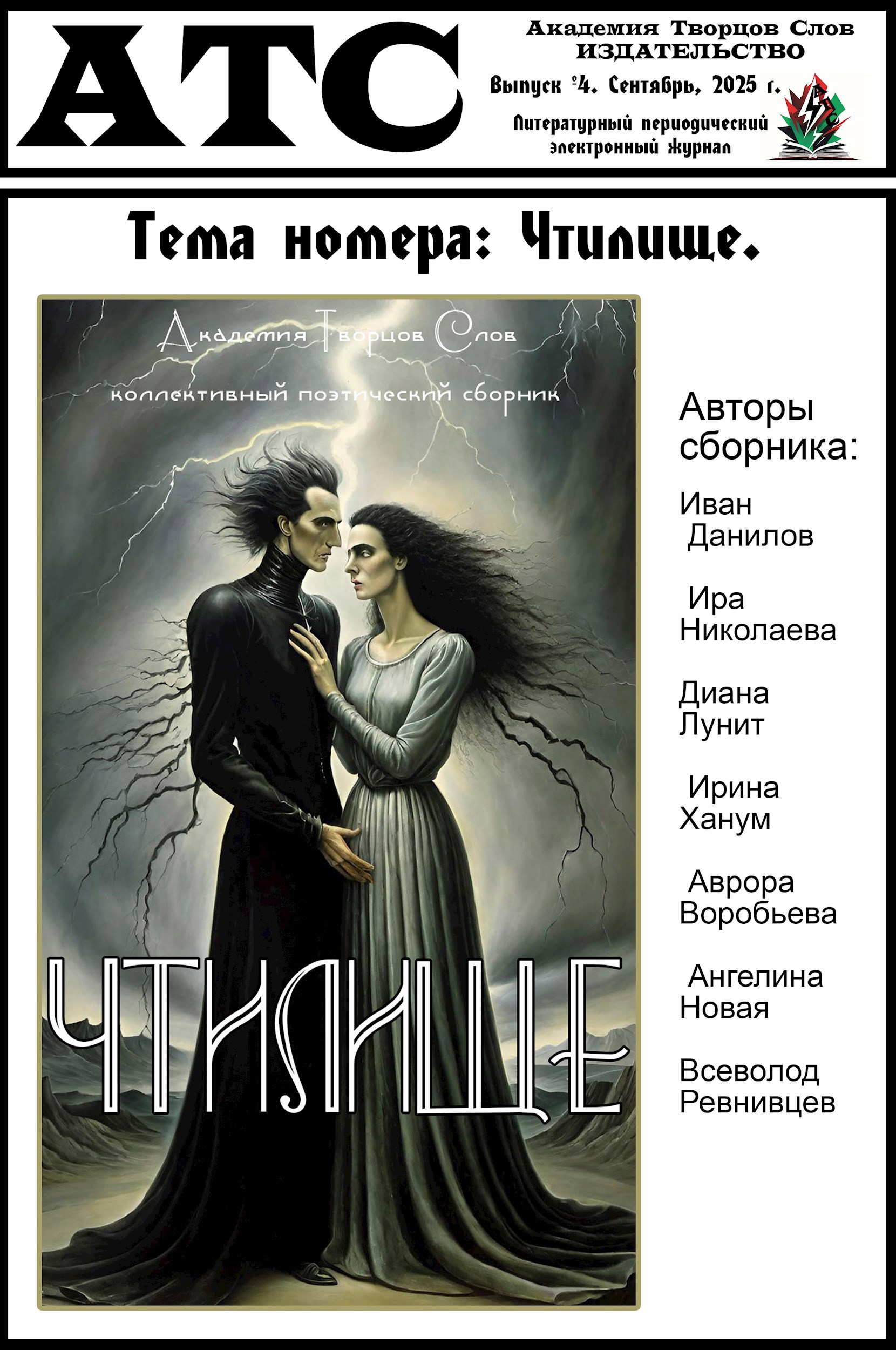 Литературный журнал сообщества Академия Творцов Слов выпуск 4