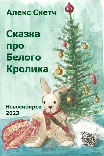 Сказка про Белого Кролика