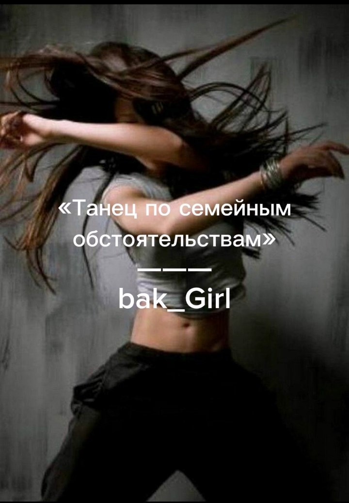 Танец по семейным обстоятельствам