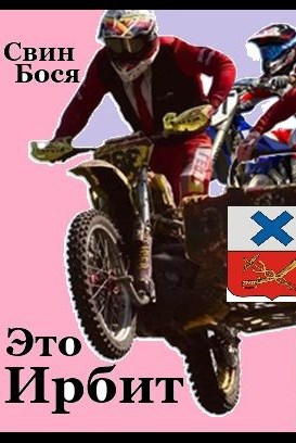 Свин Бося ЗНОЙНАЯ АНЖЕЛА СтишкунЫ 60