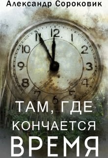 Там, где кончается время