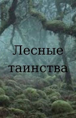 Лесные таинства