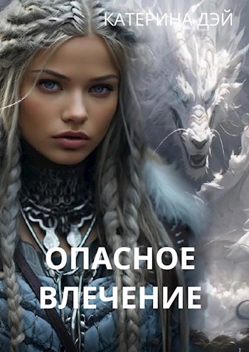 Опасное Влечение II