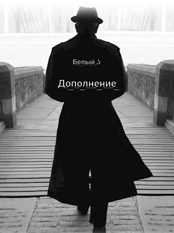 Дополнение.