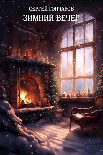 Зимний вечер