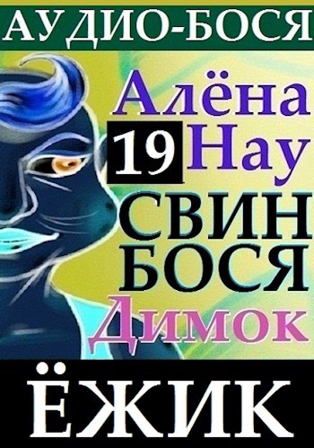 Свин Бося . ЁЖИК . Аудио-Бося 19