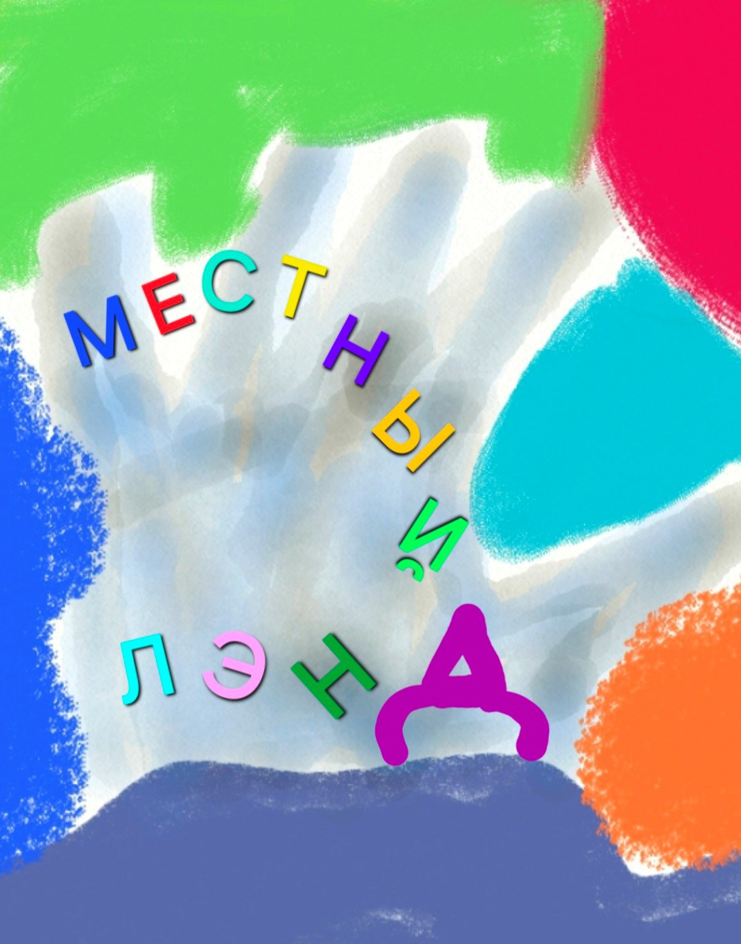 Местный лэнд