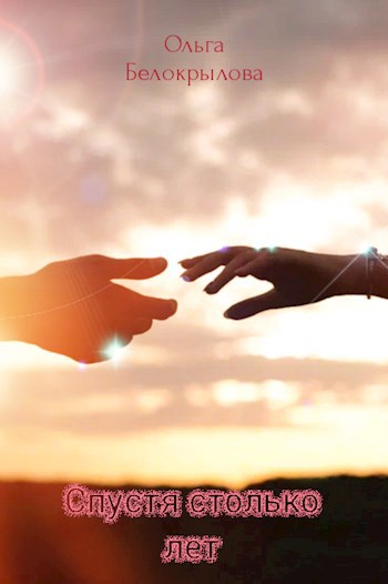 Спустя столько лет