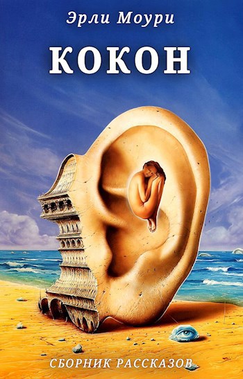 Кокон