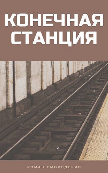 Конечная станция