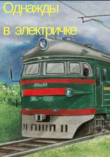 Однажды в электричке