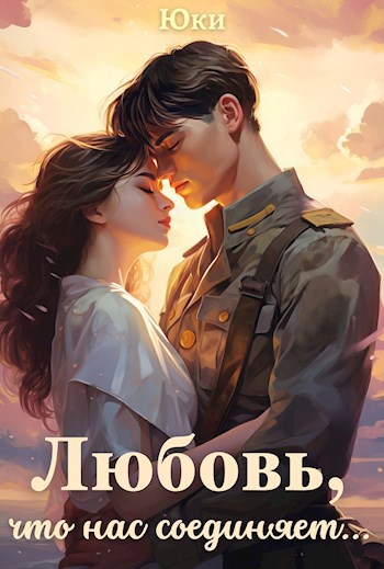 Любовь, что нас соединяет...