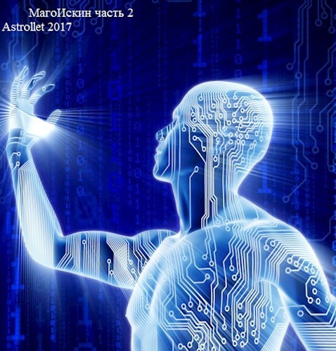 МагоИскин 2