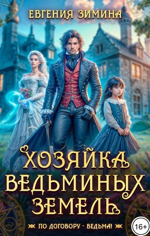 Хозяйка ведьминых земель