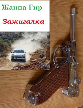 Зажигалка