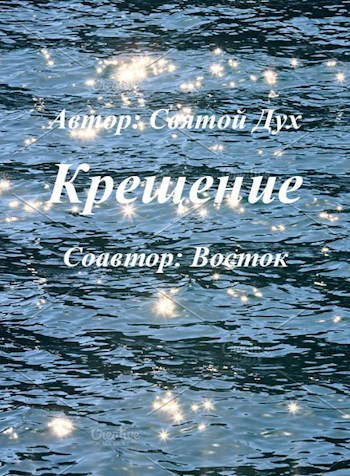 Крещение
