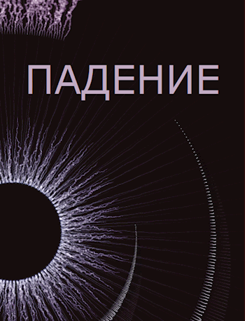 Падение