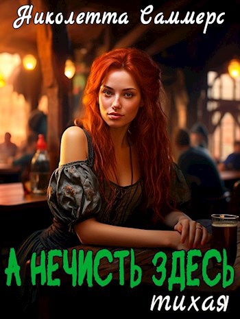 А нечисть здесь тихая
