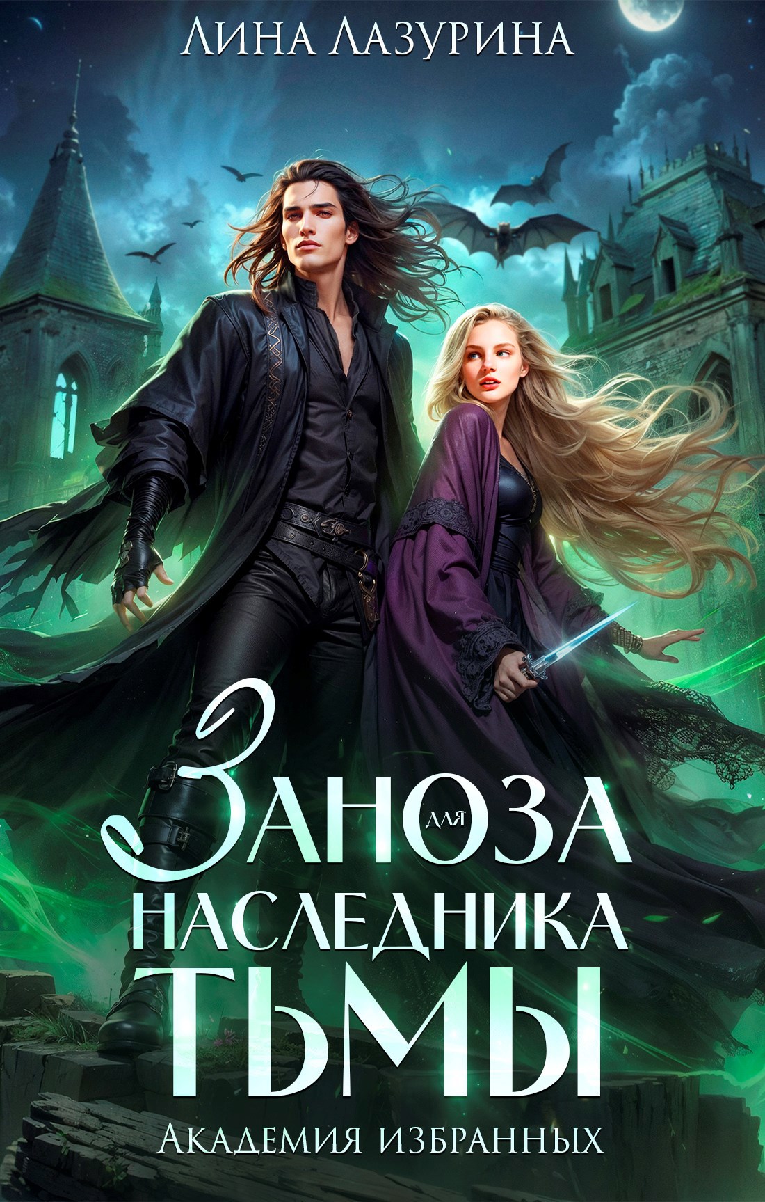 Заноза для наследника Тьмы Академия избранных