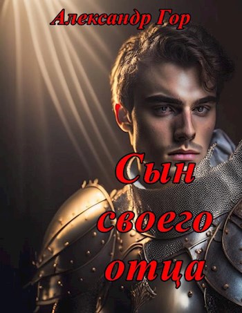 Сын своего отца