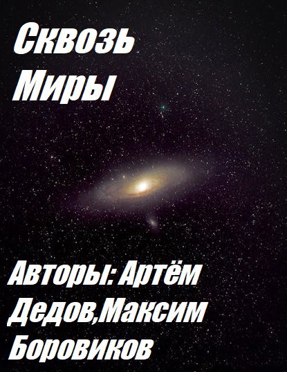Сквозь миры