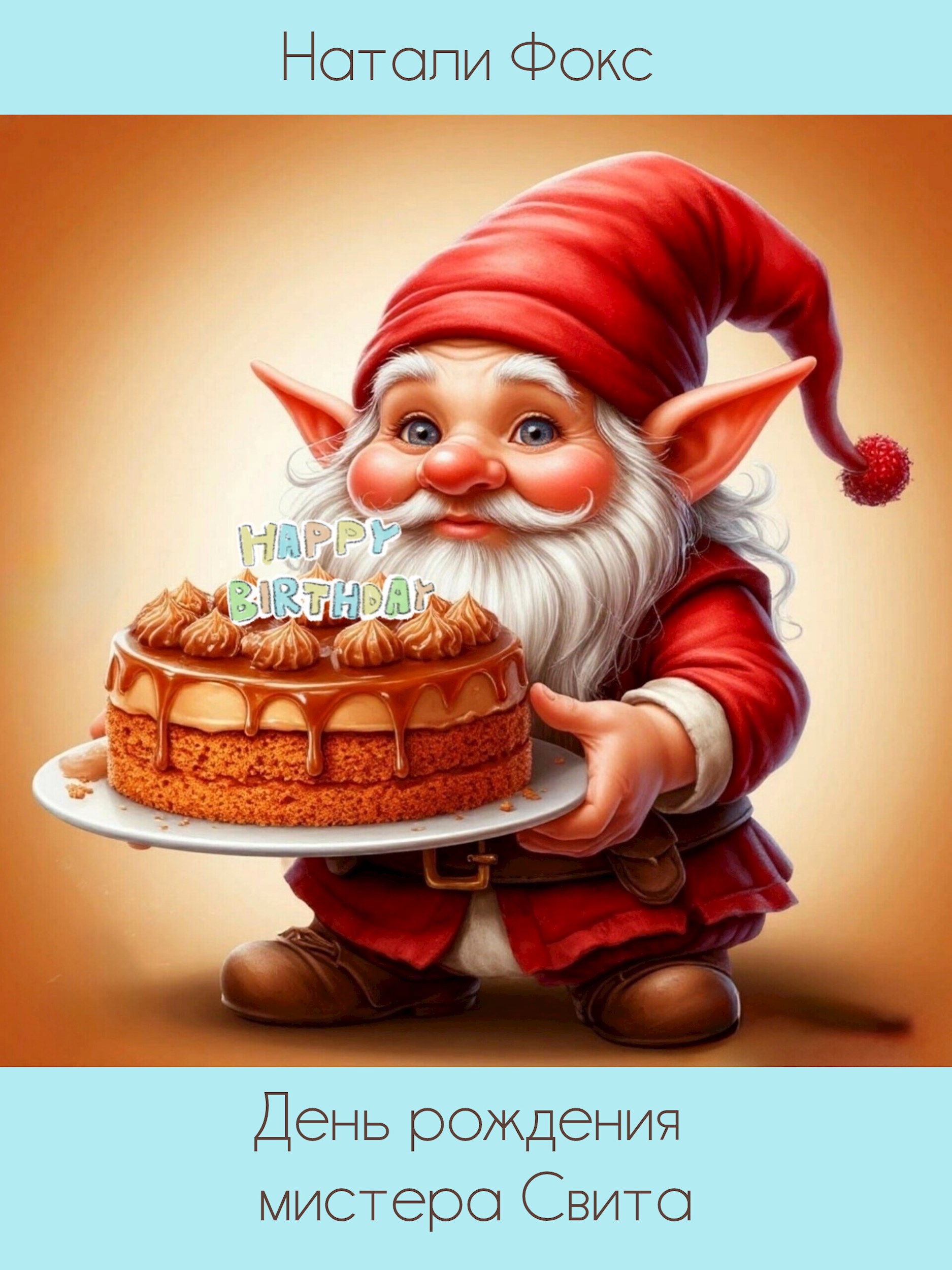 День рождения мистера Свита