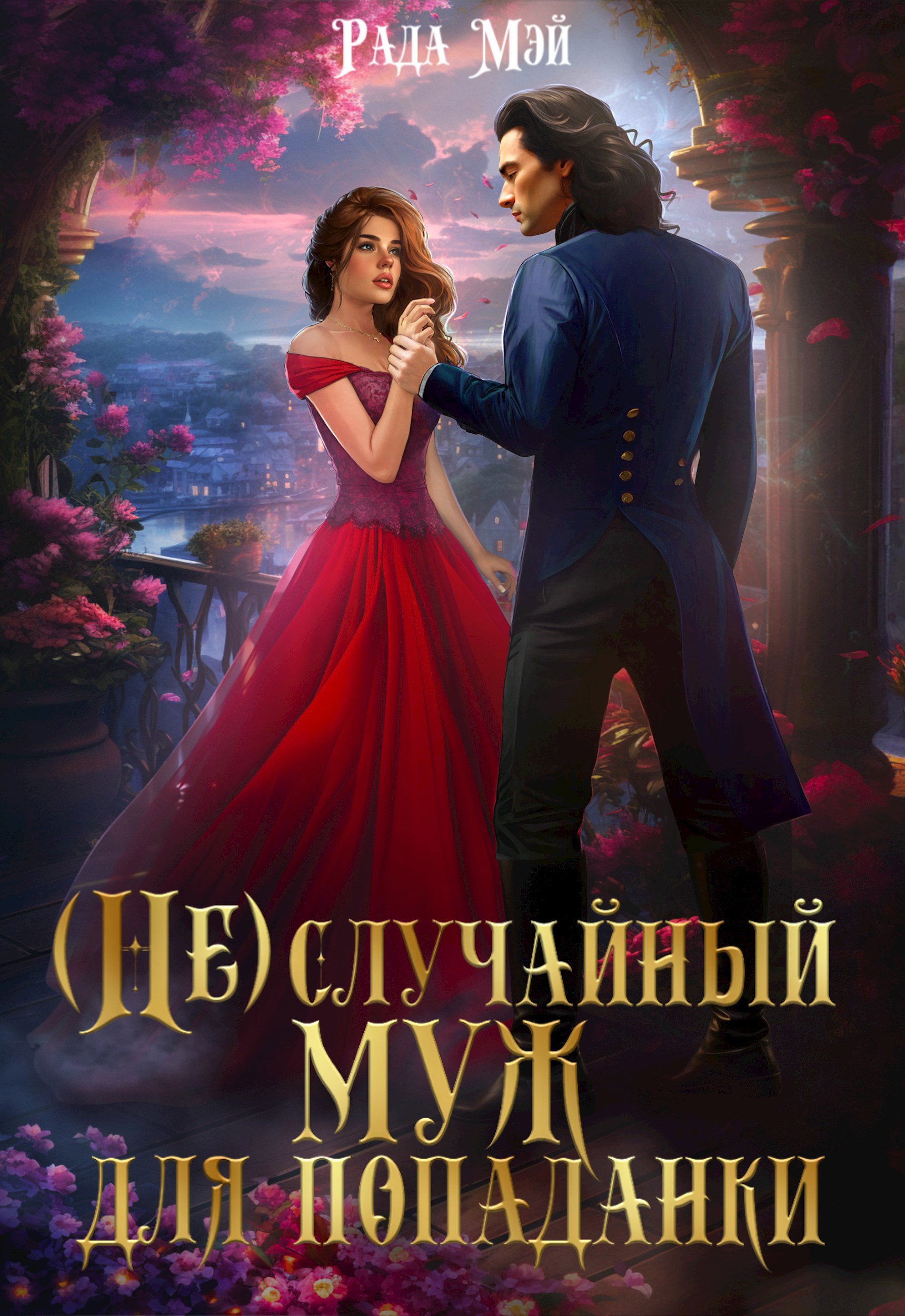 (Не) случайный муж для попаданки